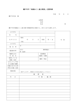 瀬戸内市地域おこし協力隊応募用紙（PDF：117.3KB）;pdf
