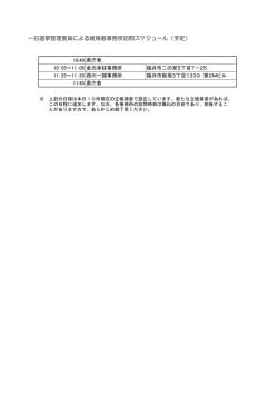 一日選挙管理委員による候補者事務所訪問スケジュール（予定）;pdf