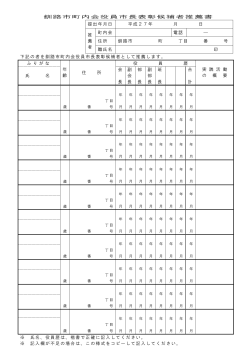 釧路市町内会役員市長表彰候補者推薦書 【PDF：108KB】;pdf