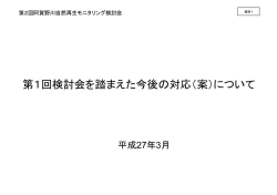 資料1 第1回検討会を踏まえた今後の対応（案）について 【PDF：888KB】;pdf