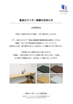 集成カウンター廃番のお知らせ;pdf