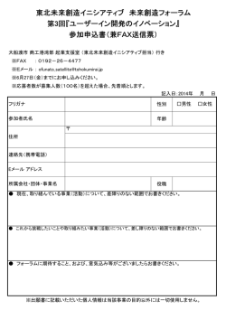 東北未来創造イニシアティブ 未来創造フォーラム 参加申込書;pdf