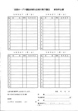 全国ホープス選抜卓球大会香川県予選会 参加申込書;pdf