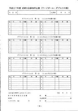 平成 27年度卓球大会参加申込書（ラージボール・ダブルスの部）;pdf