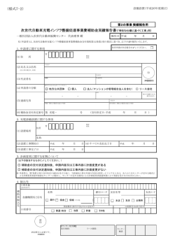 様式7-2 - 一般社団法人次世代自動車振興センター;pdf