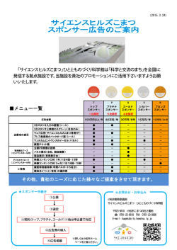 サイエンスヒルズこまつスポンサー広告のご案内・申込書;pdf
