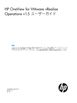 HP OneView for VMware vRealize Operations v1.5;pdf