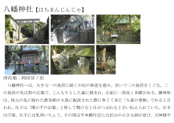 八幡神社【はちまんじんじゃ】;pdf