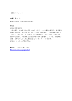 中村 大介 氏 http://innovest.jp/profile/;pdf