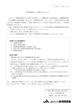 貯金規定の一部改正について;pdf