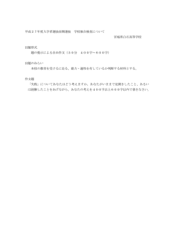 前期選抜の学校独自検査の出題形式・ねらい;pdf