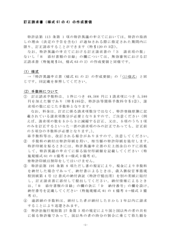 訂正請求書（様式 61 の 4）の作成要領 特許法第 113 条第 1 項の特許;pdf