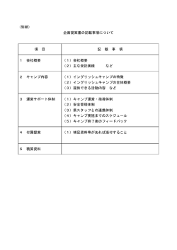（別紙） 企画提案書の記載事項について 項 目 記 載 事 項 1 会社概要;pdf