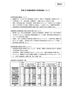 （資料4）平成27年度保育所の利用定員について（PDF：11KB）;pdf