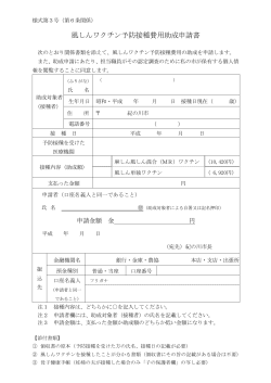 風しんワクチン予防接種費用助成申請書 リンク③;pdf