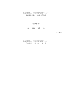 公益財団法人 宇治市野外活動センター 嘱託職員試験 一次選考合格者;pdf