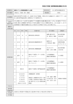 平成27年度 医学専攻博士課程シラバス 授業科目 緩和ケアと多職種;pdf