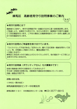 練馬区 高齢者見守り訪問事業のご案内;pdf