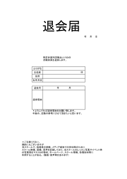 退会届 - 特定非営利活動法人YSD;pdf
