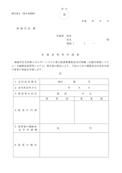 変更等申請書（様式第6） [140KB pdfファイル];pdf