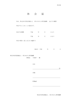 休会届け - 西日本がん研究機構;pdf