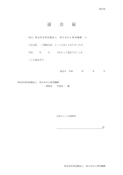 退会届 - 西日本がん研究機構;pdf
