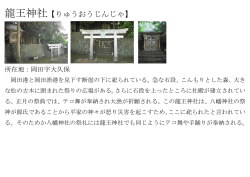 龍王神社【りゅうおうじんじゃ】;pdf