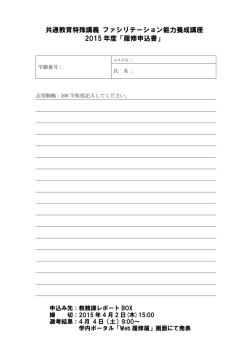 共通教育特殊講義 ファシリテーション能力養成講座 2015 年度「履修;pdf