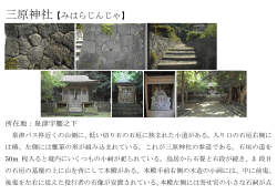 三原神社【みはらじんじゃ】;pdf
