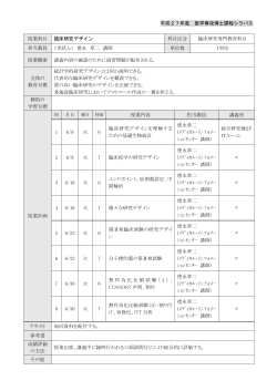 平成27年度 医学専攻博士課程シラバス 授業科目 臨床研究デザイン;pdf