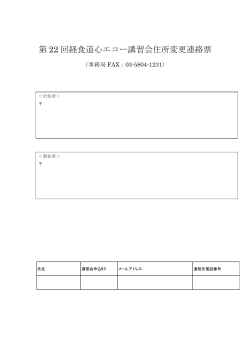 DVD送付先住所変更連絡票 - JB-POT 日本周術期経食道心エコー委員会;pdf