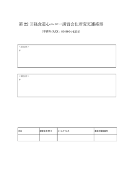 DVD送付先住所変更連絡票 - JB-POT 日本周術期経食道心エコー委員会;pdf