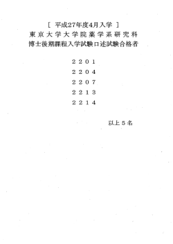 博士後期課程口述試験合格者 - 東京大学大学院薬学系研究科・薬学部;pdf
