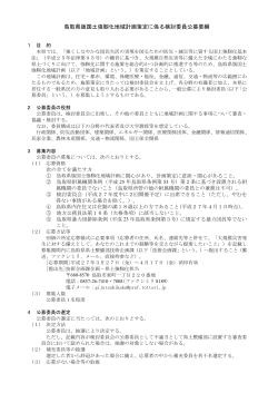 鳥取県版国土強靱化地域計画策定に係る検討委員公募要綱;pdf