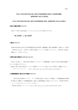 募集要項等に係る主な変更点(日本語教育機関)（PDF:124KB）;pdf