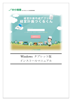 Windows タブレット版 インストールマニュアル;pdf
