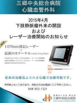 下肢静脈瘤外来の開設について;pdf