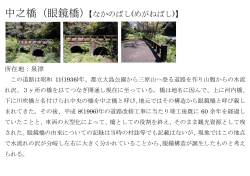 中之橋（眼鏡橋）【なかのばし(めがねばし)】;pdf
