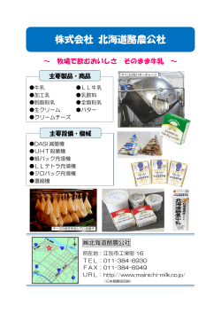 北海道酪農公社 [PDFファイル／215KB];pdf