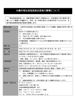 丸亀市福祉推進委員会委員の募集について;pdf