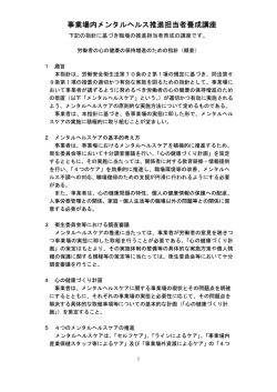 事業場内メンタルヘルス推進担当者養成講座;pdf