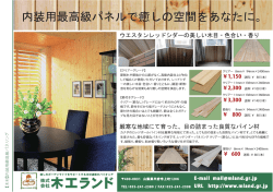 内装用最高級パネルで癒しの空間をあなたに。;pdf