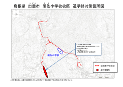 須佐小学校通学路対策箇所図(PDF文書);pdf