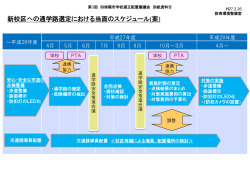 新校区への通学路選定における当面のスケジュール(案);pdf
