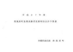 H27後期特会予算書（当初）(1.12MBytes);pdf