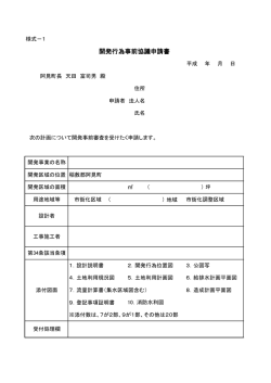 開発行為事前協議申請書;pdf