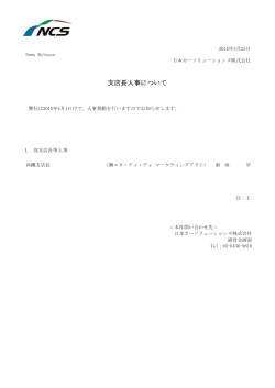 支店長人事について - 日本カーソリューションズ;pdf