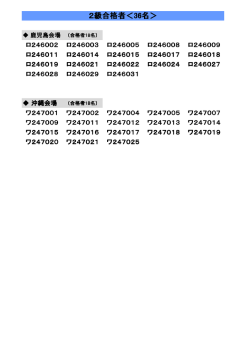 2級合格者＜36名＞;pdf
