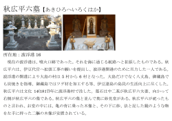 秋広平六墓【あきひろへいろくはか】;pdf