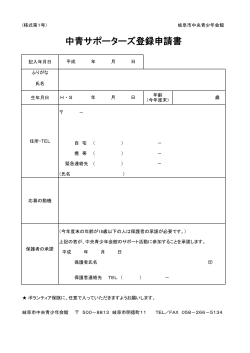 中青サポーターズ登録申請書;pdf